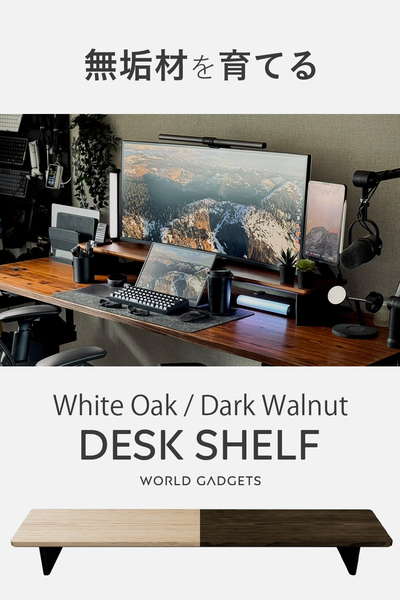 デスクシェルフ ホワイトオーク/ダークウォルナット 特別仕様 無垢材+