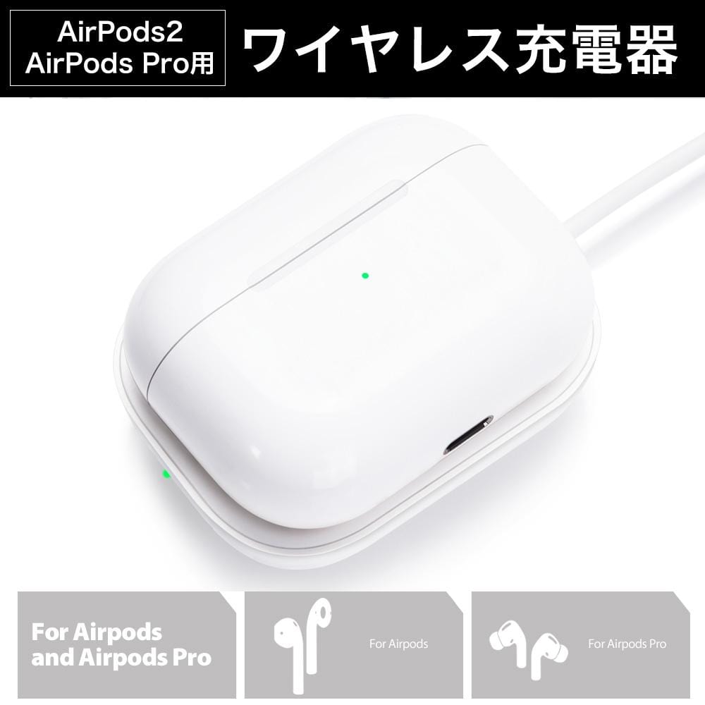 AirPods2 / AirPods Pro / AirPods Pro 2用ワイヤレス充電器 ホワイト 