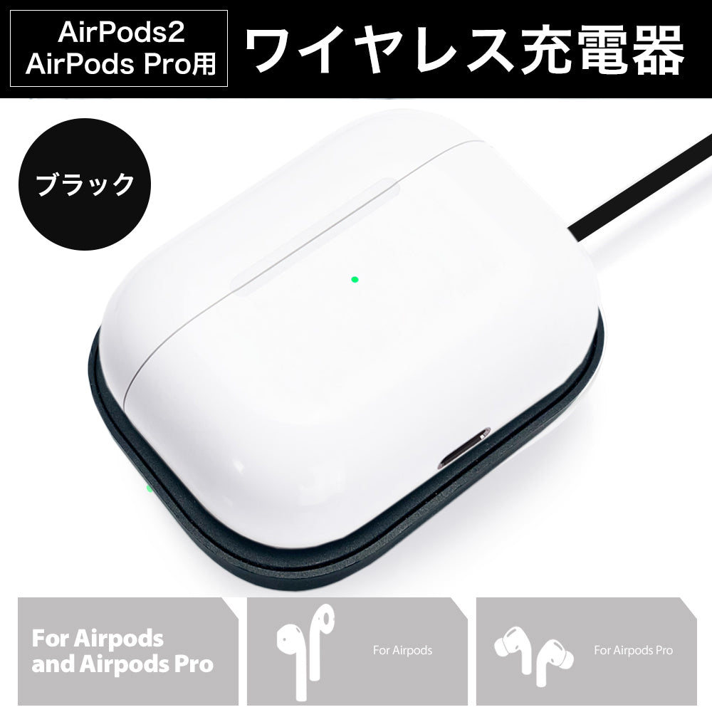 【送料無料】AirPods Pro ワイヤレス充電