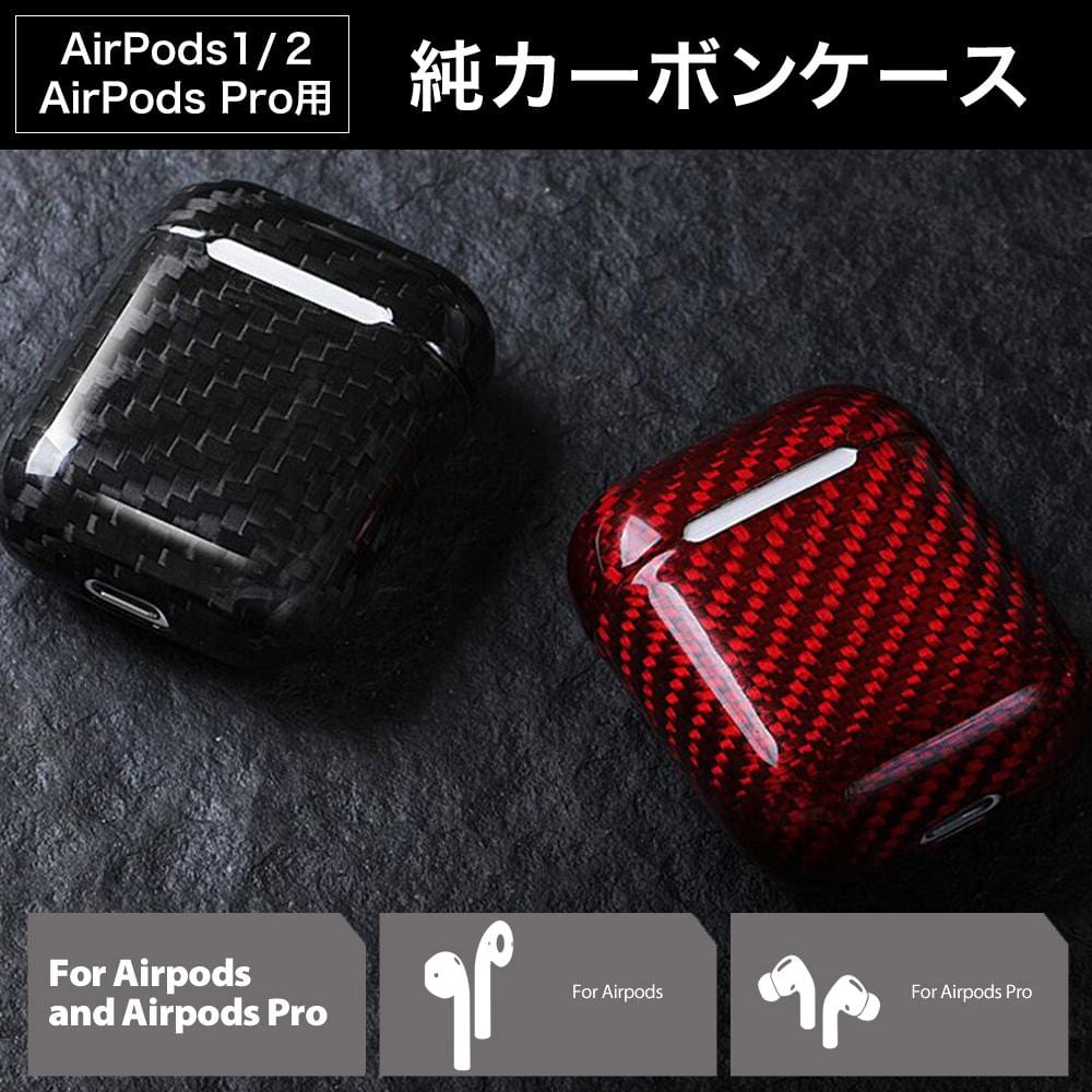 AirPods 1/2専用ケース 純カーボン99%使用 エアポッズ専用ケース 黒/ブラック